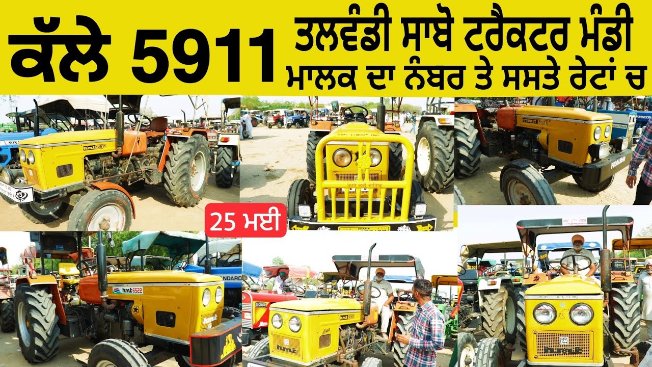 ਆਜੋ ਦੇਖੀਏ ਕੱਲੇ 5911 • ਮਾਲਕ ਦੇ ਨੰਬਰ ਤੇ ਰੇਟ ਨਾਲ • Talwandi Sabo Tractor Mandi • #hmt5911 #5911 #hmt