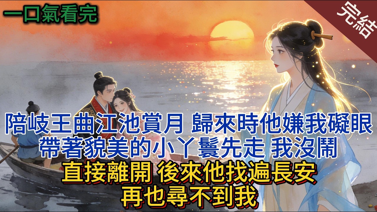 陪岐王曲江池賞月，歸來時他嫌我礙眼，帶著貌美的小丫鬟先走，我沒鬧直接離開，後來他找遍長安，再也尋不到我。#小说 #小说推荐 #完結 #一口氣看完 #有聲書 #古言