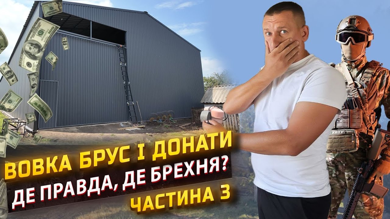 Вся правда про Вовку Бруса і донати: СХЕМИ передачі допомоги військовим. Частина 3 (фінальна)