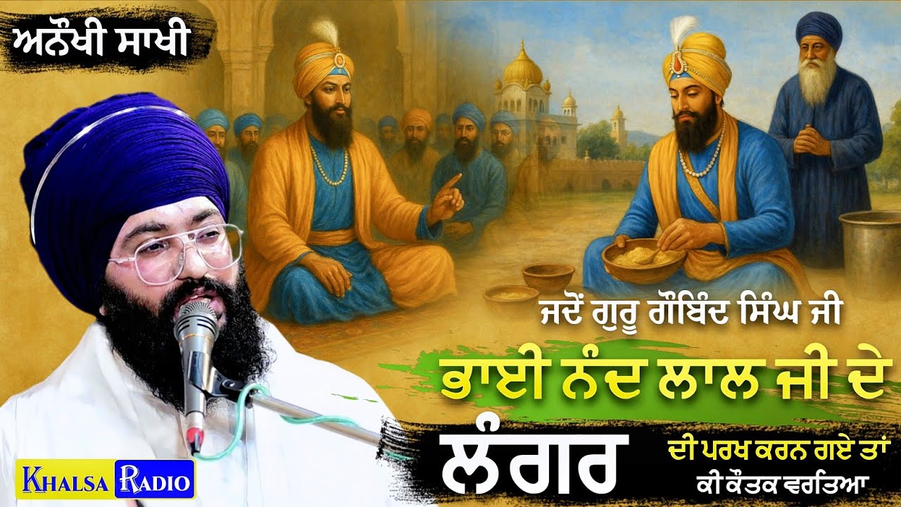 ਗੁਰੂ ਸਾਹਿਬ ਜੀ ਨੇ ਜਦੋਂ ਭਾਈ ਨੰਦ ਲਾਲ ਦੇ ਲੰਗਰ ਦੀ ਪਰਖ਼ ਕੀਤੀ । Sakhi Bhai Nand Lal  | Bawa Harjit Singh Ji