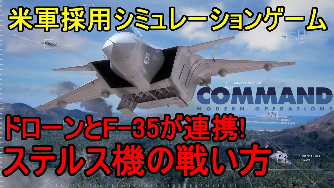 無人機とF-35が連携!?将来のステルス機の戦い方とは?【軍事シミュレーション】