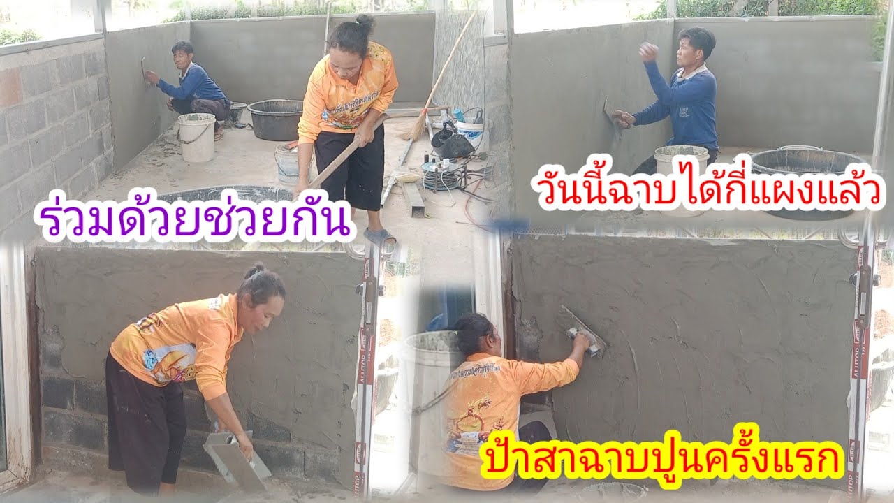 ฉาบปูนครั้งแรกช่วยลุงเสือ!!ลองดูว่าป้าสาจะทำได้ใหม!ช่วยดูคลิบเป็นกำลังใจให้ด้วยนะค่ะ