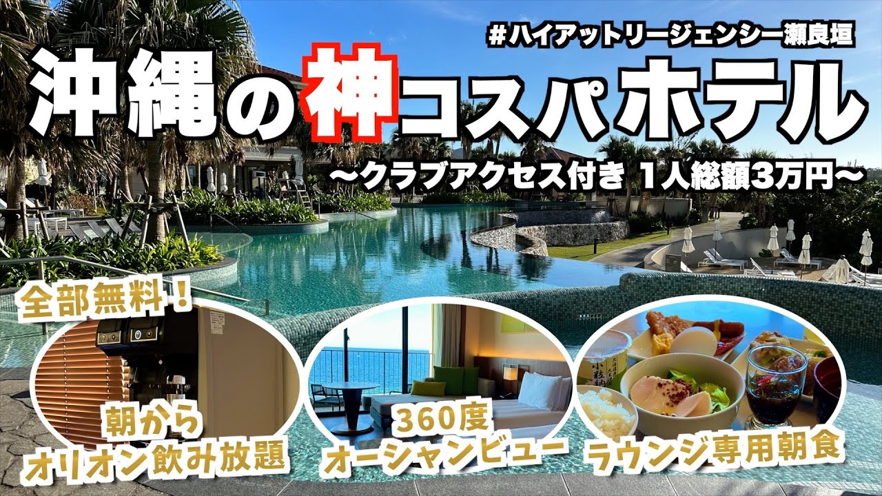 【憧れの沖縄ホテル】クラブアクセス付きの「ハイアットリージェンシー瀬良垣」に1人約3万円で泊まる！360度オーシャンビューのホテルでオリオンビールを爆飲する！(沖縄/恩納村)