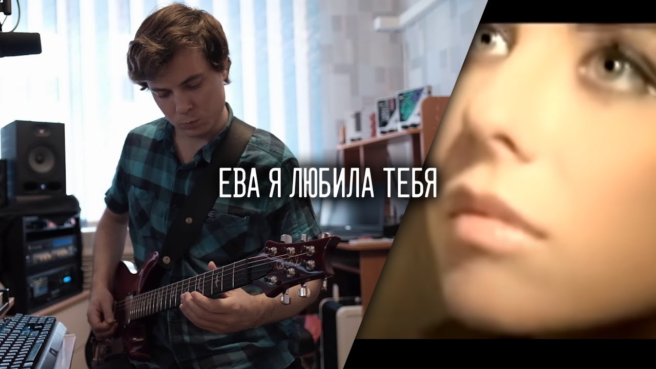 Винтаж - Ева РОК КАВЕР ИНСТРУМЕНТАЛ СОЛО