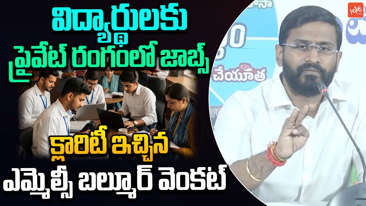 ప్రైవేట్ రంగంలో జాబ్స్MLC Balmoor Venkat🔥 Clarity On Unemployes Rally | JOBCalender |YOYO TV Channel