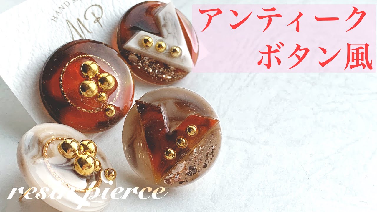 レジンで作るアクセサリー♡秋カラーでボタン風大人ピアス🍁
