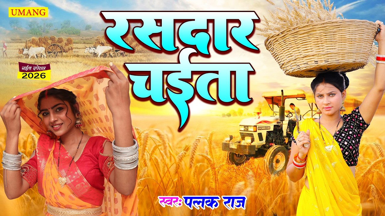LIVE : रसदार चईता 2026 | RASDAR CHAITA GEET | Chaita ke gana | New Dehati Chaita 2026