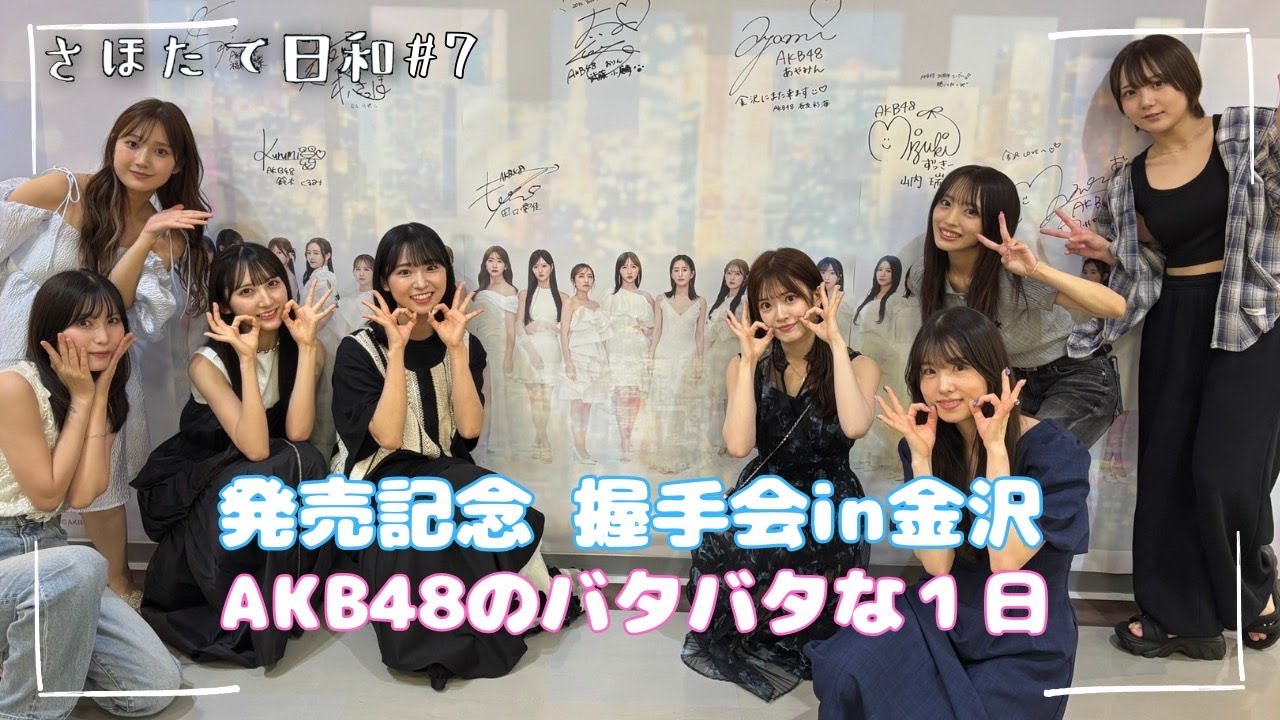 【地方の握手会】#7 AKB48 石川県・金沢握手会の裏側