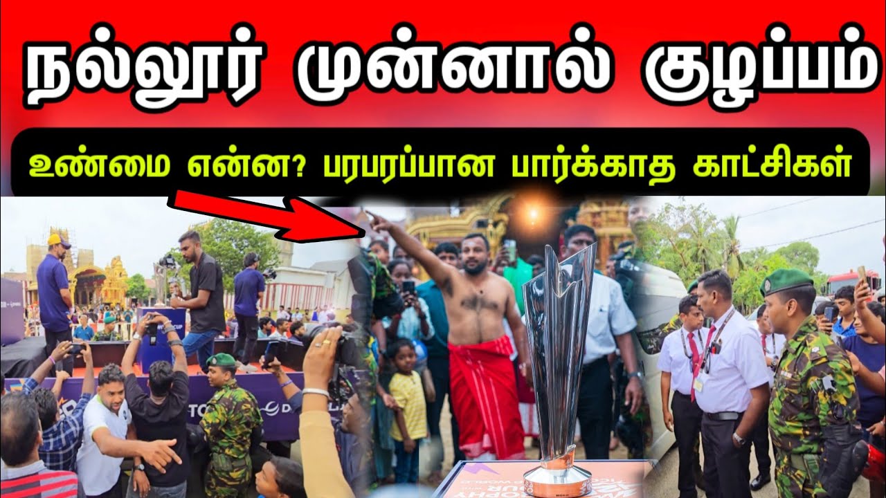 சற்று முன் நல்லூர் வந்த உலக கிண்ணத்தால் குழப்பம்? குவிந்த இராணுவம் - யாழ்ப்பாணம்