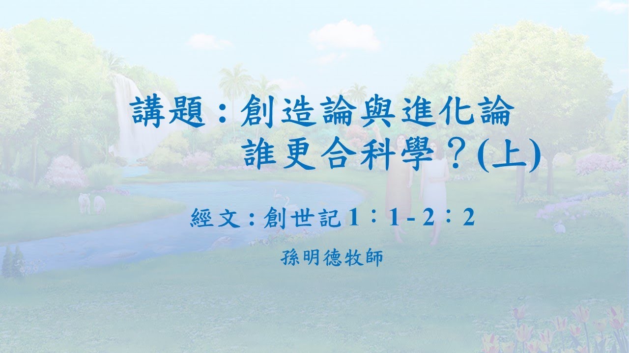 2023-10-22 創造論與進化論，誰更合科學？(上)(孫明德牧師)(錄影)