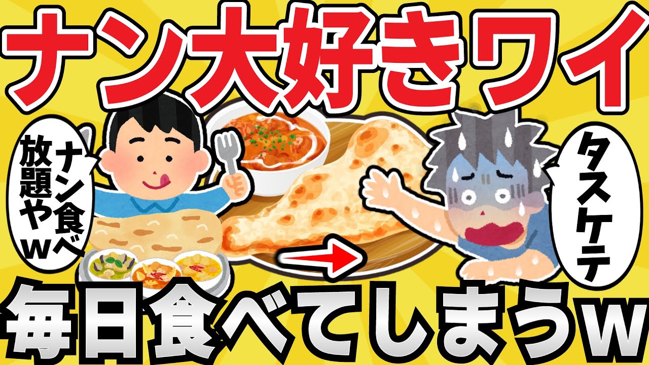 【悲報】ワイジ、ナンを食べ続け〇亡ww【有益スレ】【ゆっくり解説】