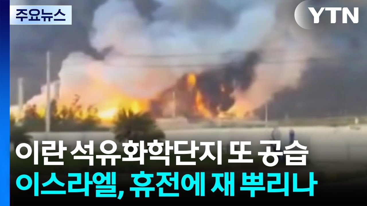 이스라엘, 이란 석유화학단지 또 공습...휴전에 재 뿌리나 / YTN