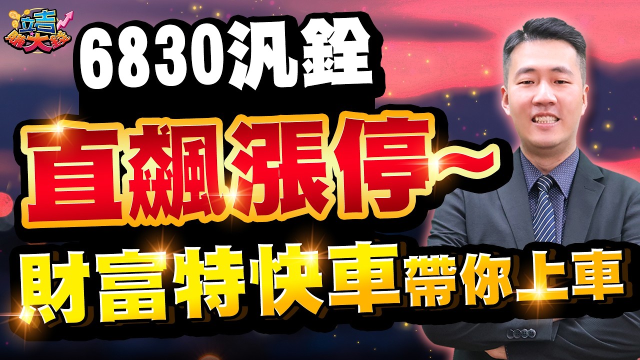 【張立旻】l 20260225 6830汎銓直飆漲停~財富特快車帶你上車 l 立吉賺大錢 #欣興#南亞科#南亞#富喬#台玻#南電#汎銓#華通##華邦電
