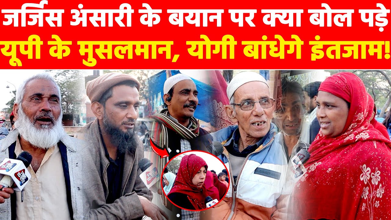 जर्जिस अंसारी के बयान पर क्या बोल पड़े यूपी के मुसलमान, योगी बांधेगे इंतजाम! Khabar India