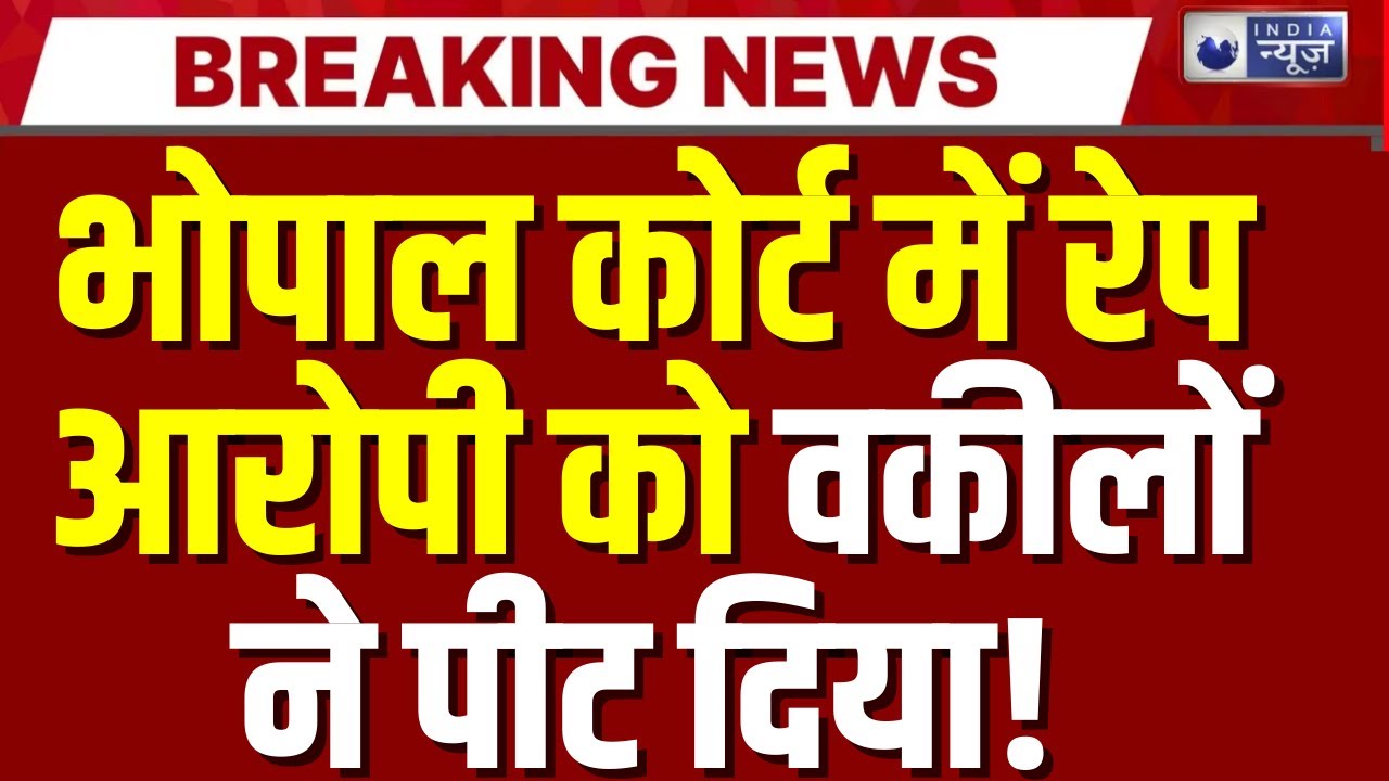 Bhopal Court में रेप आरोपी की पिटाई! वकीलों का गुस्सा फूटा | India News | Breaking | Rape Accused |