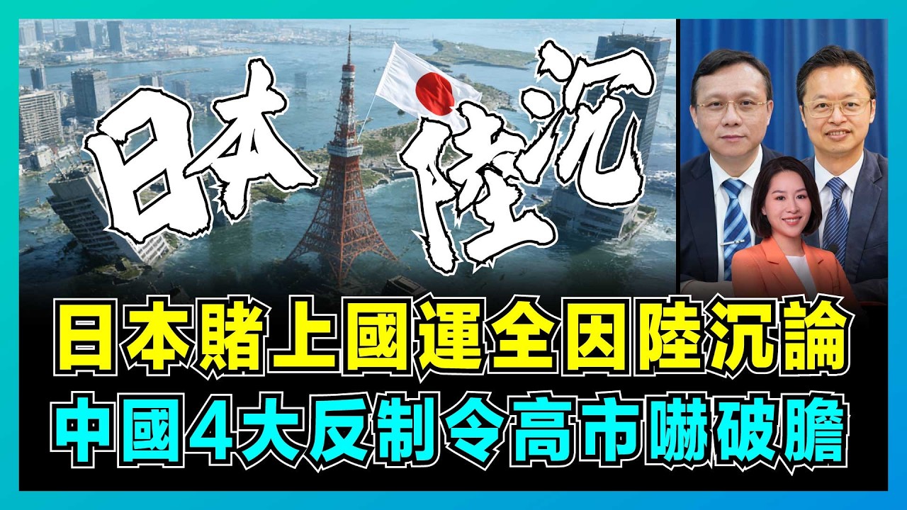 日本賭上國運全因陸沉論，中國4大反制令高市嚇破膽！｜解放軍圍日軍演，美國意圖凍結中國資產！｜中日韓自貿區生變！韓國取代日本？｜郭芙蓉｜陳宗彝｜洪錦鉉【屈機頭條 EP242-1】