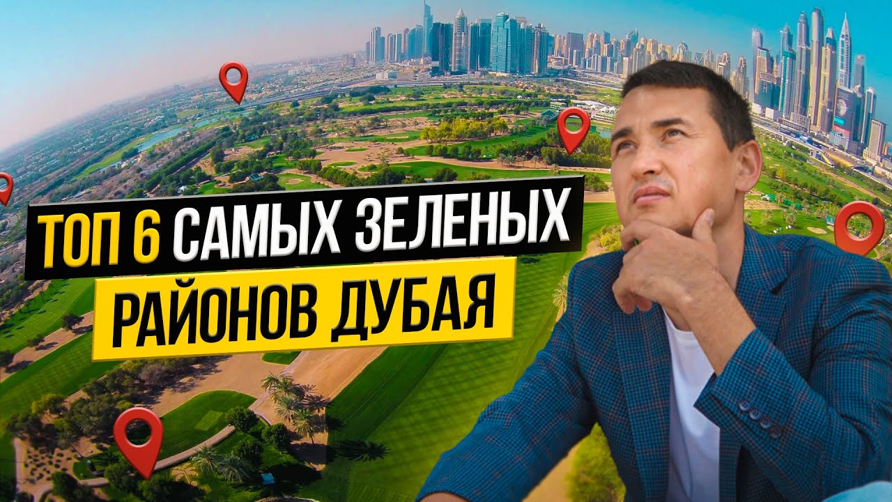 Лучшие РАЙОНЫ Дубая ПЛЮСЫ И МИНУСЫ | Недвижимость в Дубае