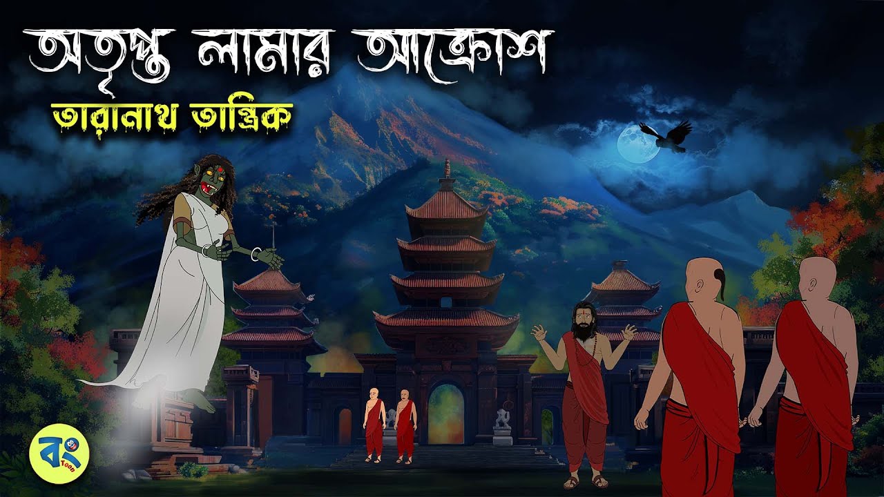 অতৃপ্ত লামার আক্রোশ - Taranath Tantrik Golpo | Bangla Bhuter Golpo | Bhuter Cartoon