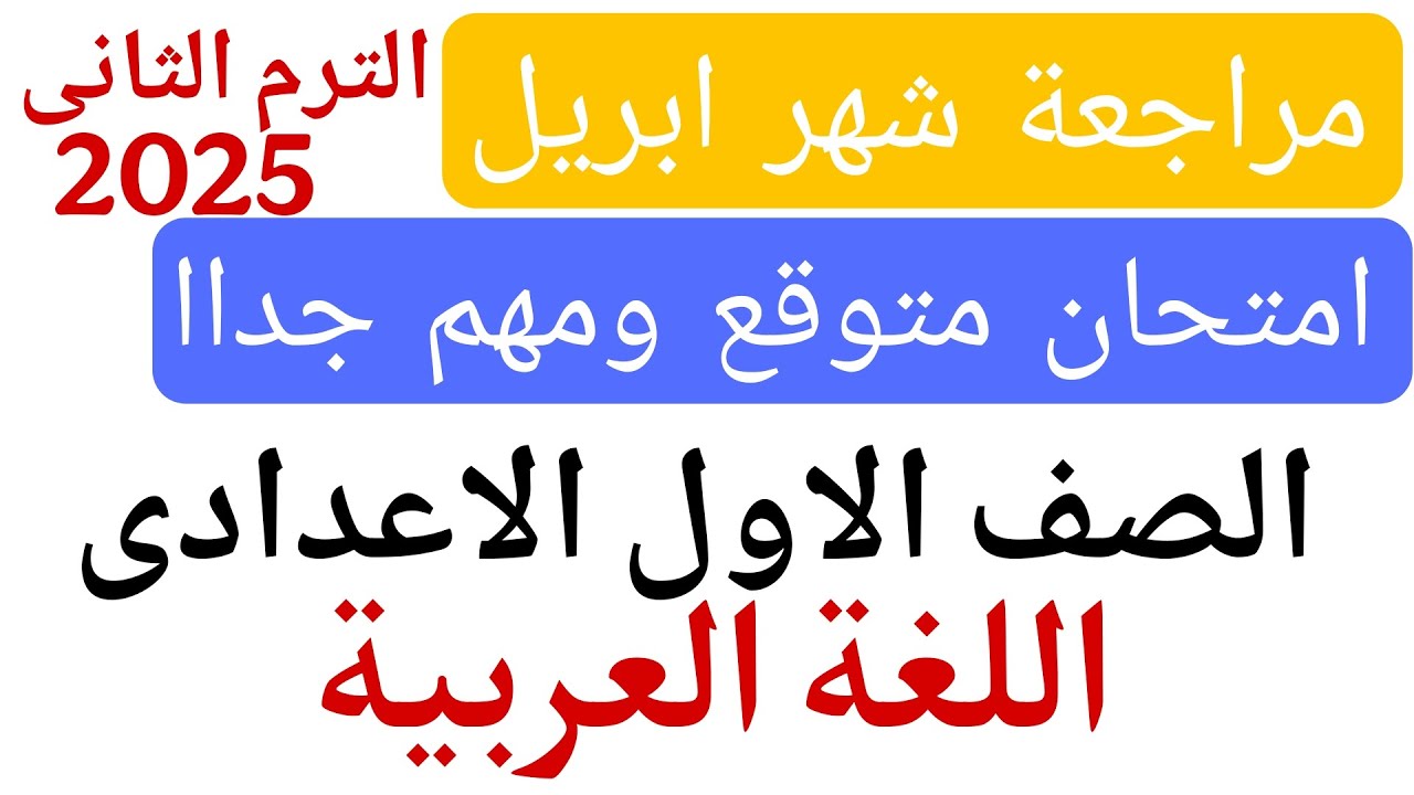 امتحان متوقع مهم جداا || مراجعة شهر ابريل لغة عربية الصف الاول الاعدادى ترم ثانى 2025