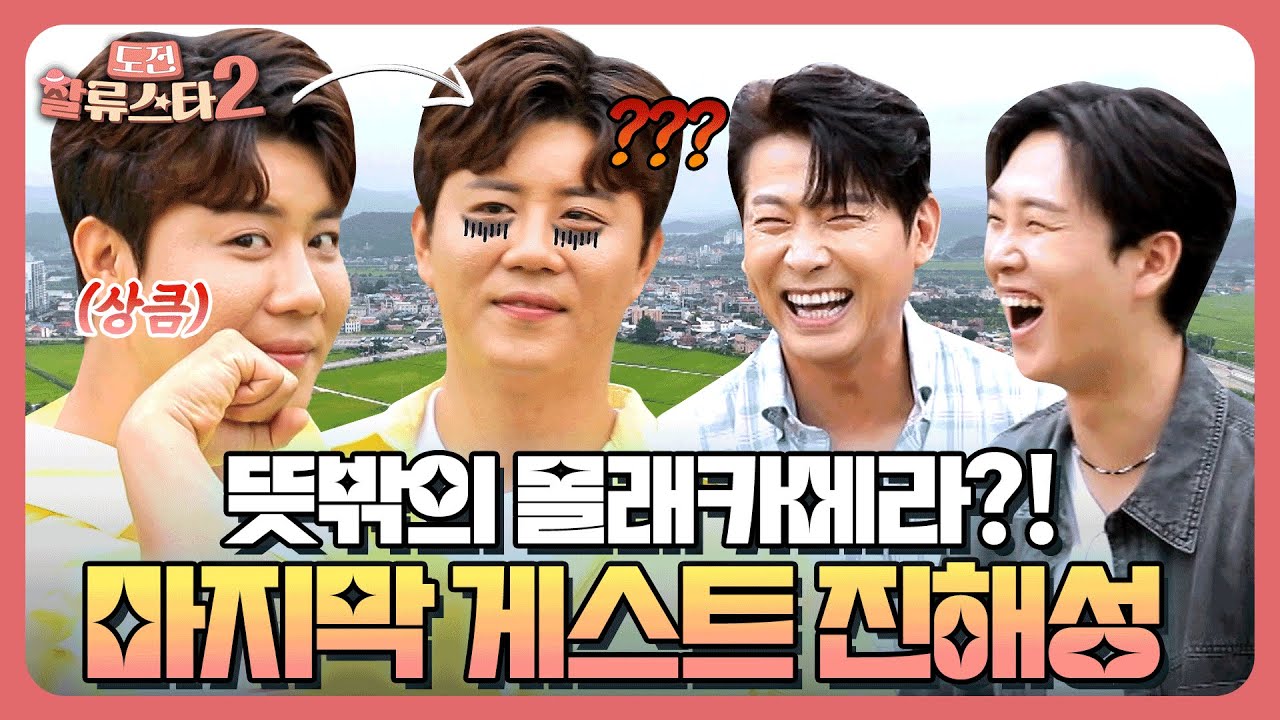 용필X민준 장난에 찐으로 당황한 진해성ㅋㅋ 용필이 형 화났잖아🔥 #김용필 #송민준 | 도전 할류스타2 12회