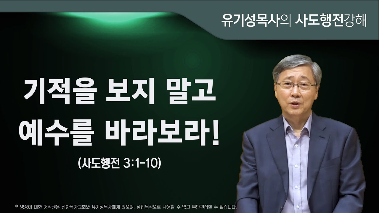 사도행전 3:1-10 | 기적을 보지 말고 예수를 바라보라! | 유기성목사