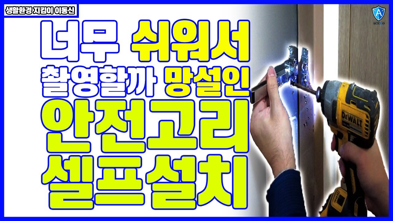 현관문 안전고리 직접설치, (드릴 사용법 포함) 이영상 보고도 못하신다면 못도 못 밖는 사람임