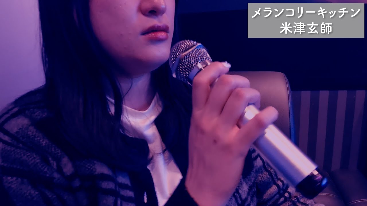 アラサー女子が メランコリーキッチン 歌いました【ストレス発散】