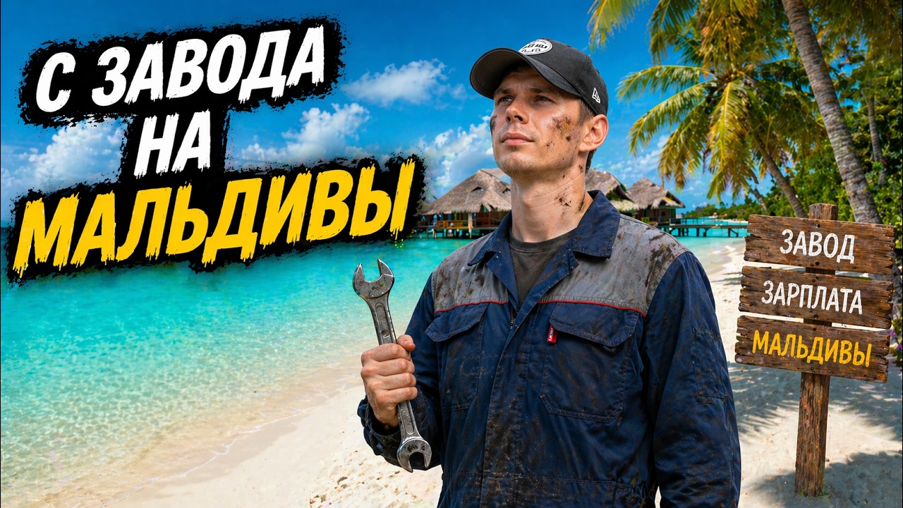 Мальдивы за ОДНУ ЗАРПЛАТУ: что на самом деле ждет вас за эти деньги