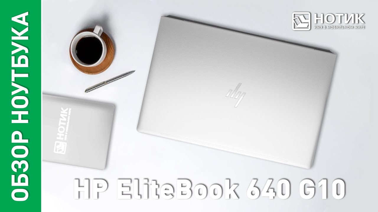 Ноутбук HP EliteBook 640 G10. Стань частью элиты