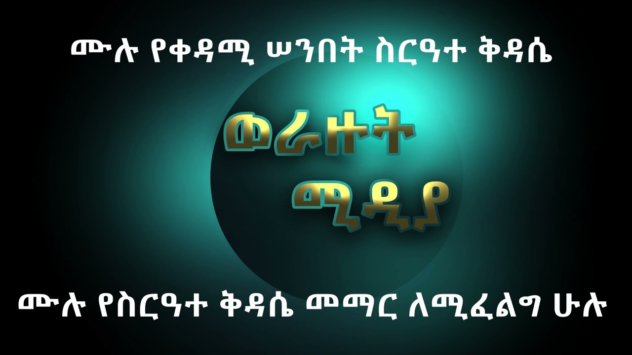 ሙሉ የቀዳሚ ሠንበት ስርዓተ ቅዳሴ// sirate kidase mulu