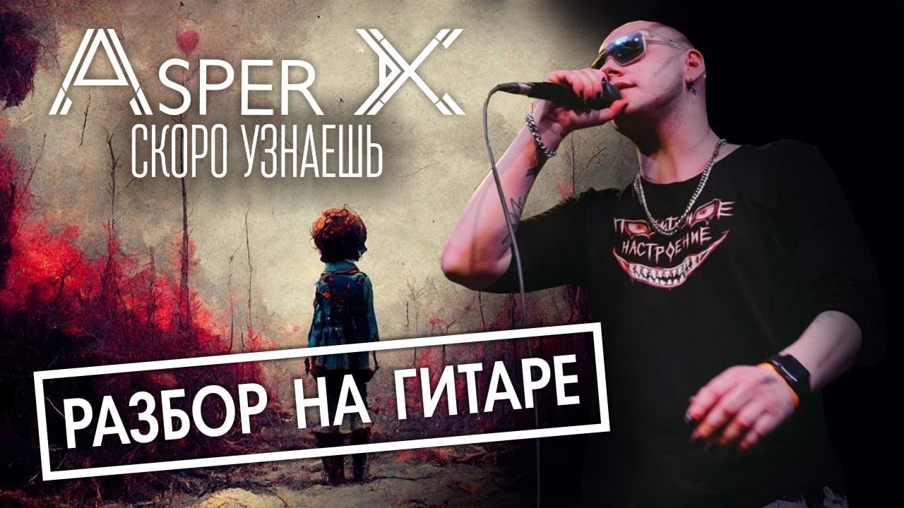 Asper X - Скоро узнаешь. Разбор на гитаре.