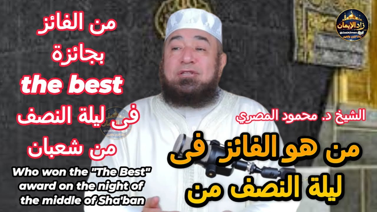 من الفائز الحقيقي فى ليلة النصف من شعبان | مع الشيخ محمود المصري