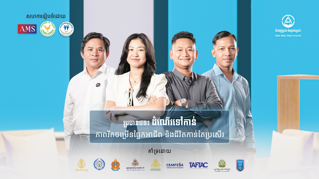 ភាគទី១៨ - “ដំណើរឆ្ពោះទៅកាន់ ភាពរីកចម្រើនផ្នែកអាជីព និងជីវិតកាន់តែប្រសើរ”