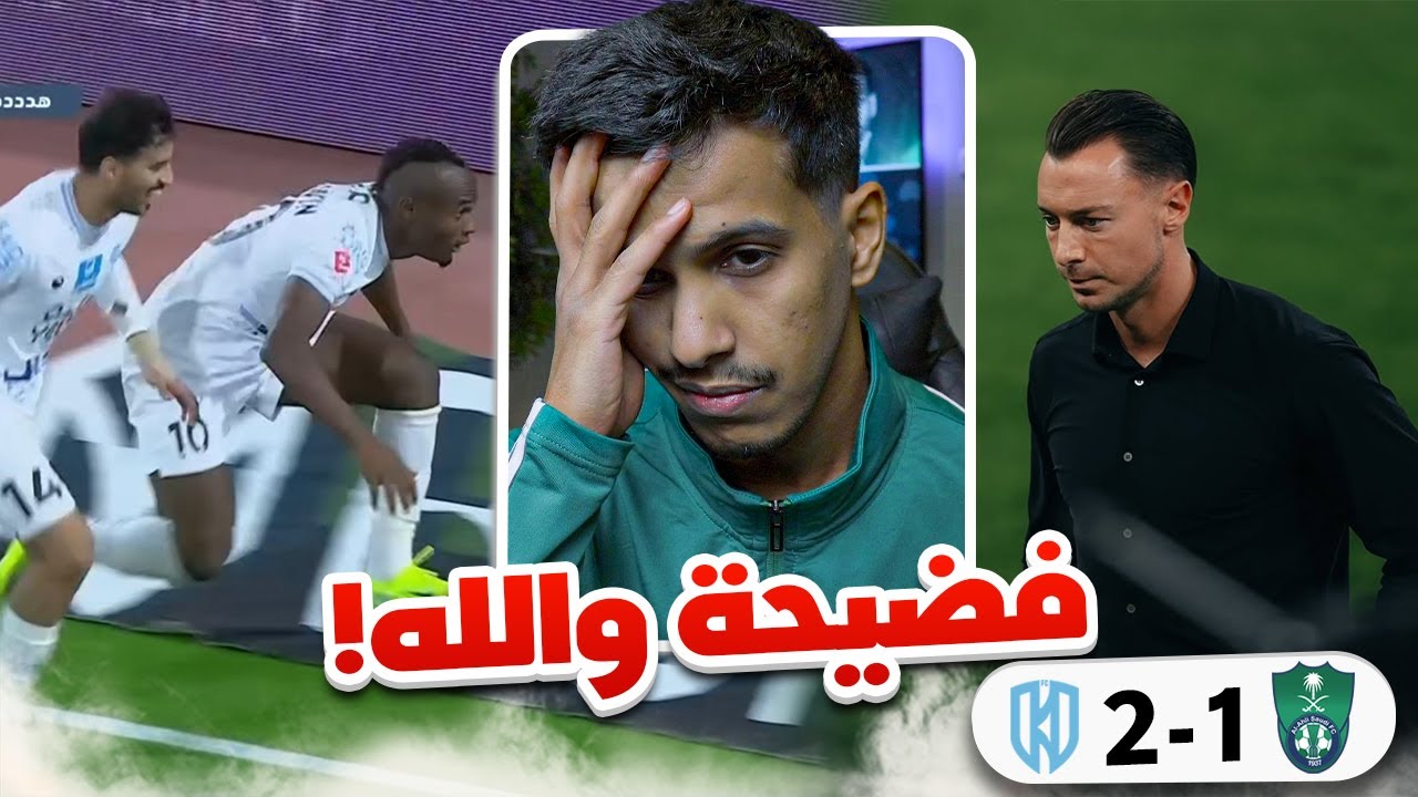 ردة فعل مباراة الاهلي ضد الاخدود 1-2 | انا تعبت رسمياً من هذا النادي المريض 🤬😡