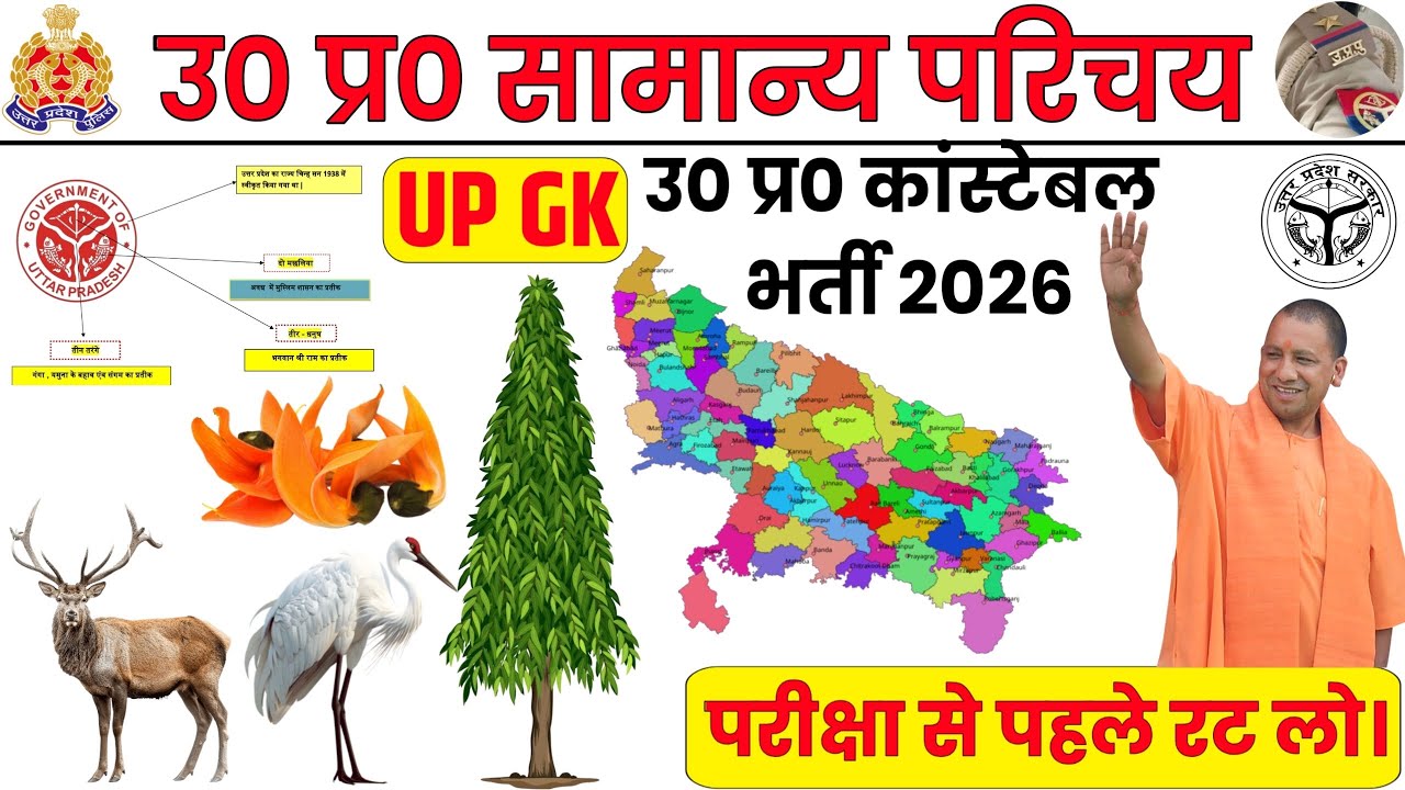 उत्तर प्रदेश सामान्य परिचय | UPSI UP GK Class | UP Police constable | UP lekhapal | UP homgard #upgk