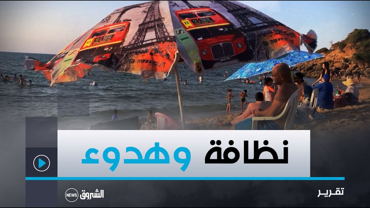 الطارف.. شاطئ البلح نظافة وأمن وهدوء مميزات تستقطب العائلات من كل الولايات