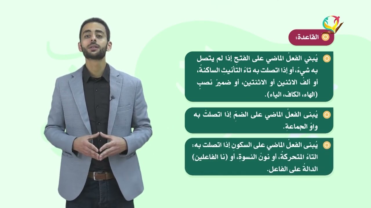 اللغة العربية 8 - فصل 1 | أحوال بناء الفعل الماضي
