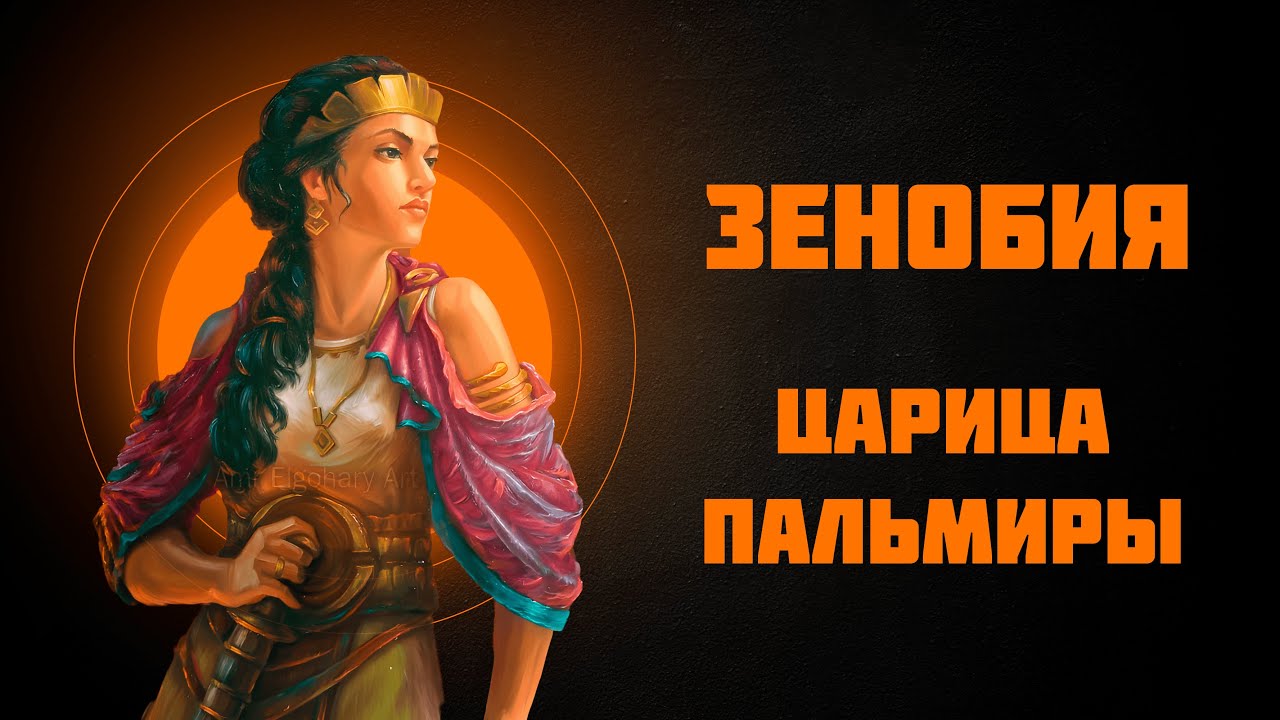 Зенобия &mdash; царица Пальмиры &mdash; Рассказывает историк Наталия Ивановна Басовская