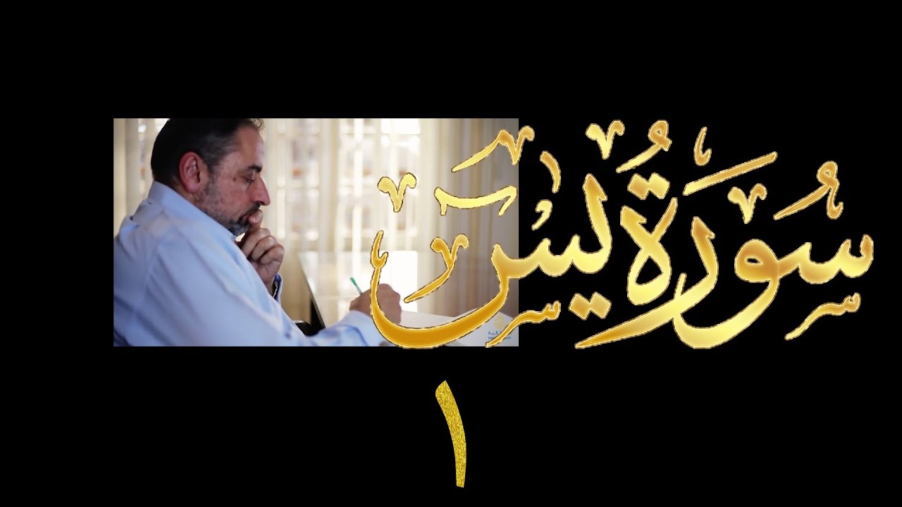 فيديو# ٣٨٥ من مقاطع حظر التجول تدبر سورة يس # ١ الآيات ١-٧