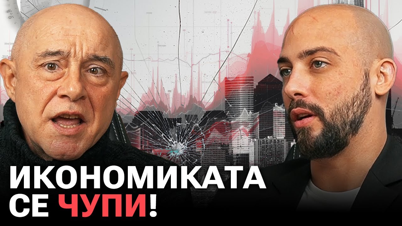 Притеснява Ме Накъде Отива Светът! - проф. Красимир Петров