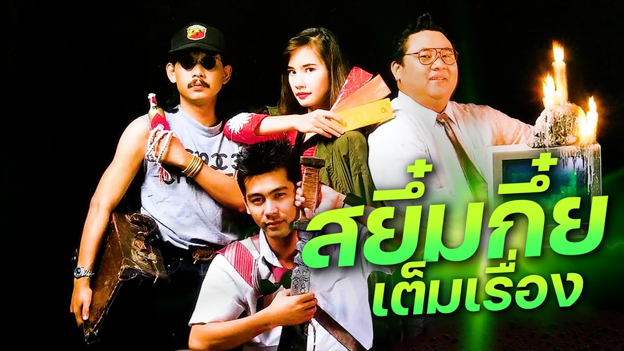 ดูหนัง สยึ๋มกึ๋ย เต็มเรื่อง Sayumkui (FULL MOVIE)