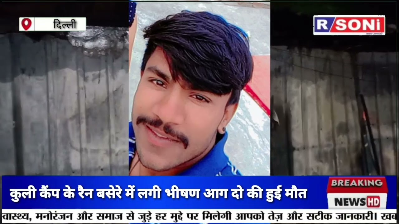 Vasant Vihar स्थित कुली कैंप में बने रैन बसेरे में लगी भीषण आग आग से जलकर दो लोगों की हुई मौ*त l Bjp