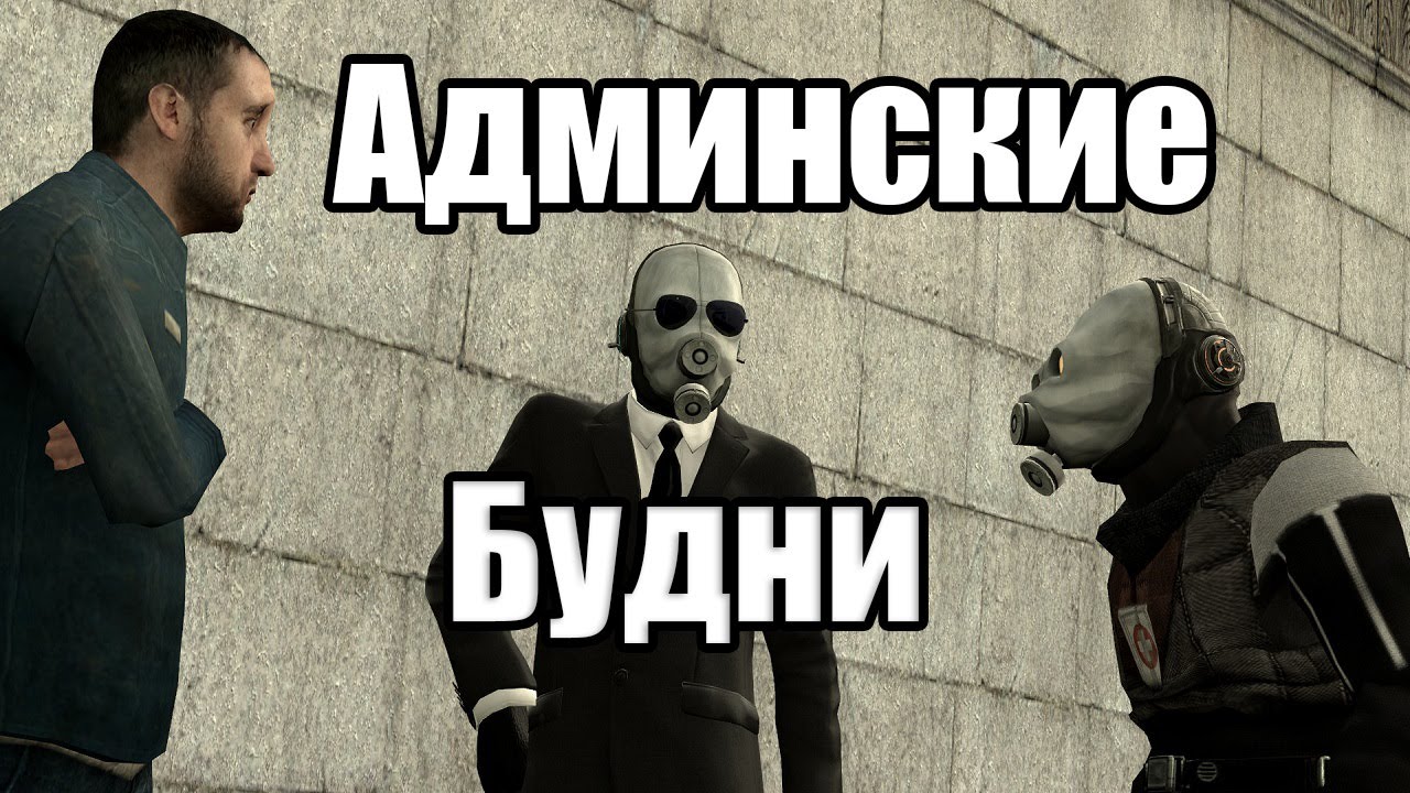 Админские будни [Garry's Mod - Union HL2RP] #15