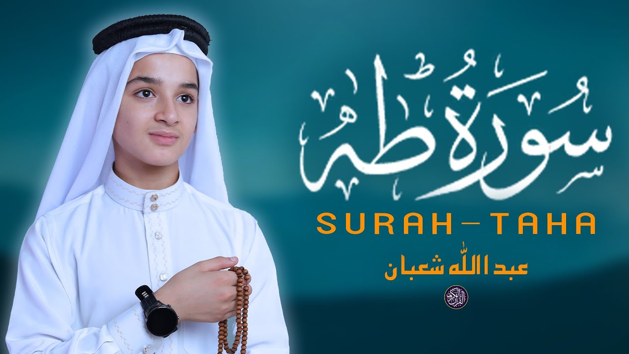 سورة طه ( كاملة ) تلاوة هادئة تطمئن القلب وراحة البال - القارئ عبد الله شعبان Surah Taha Recitation