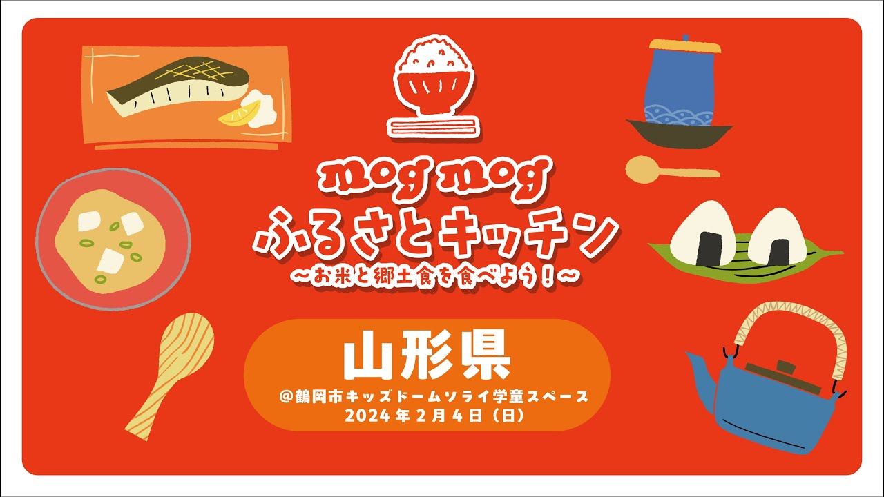 mogmogふるさとキッチン@山形県鶴岡市 キッズドームソライ学童スペース 2024.02.04（日）