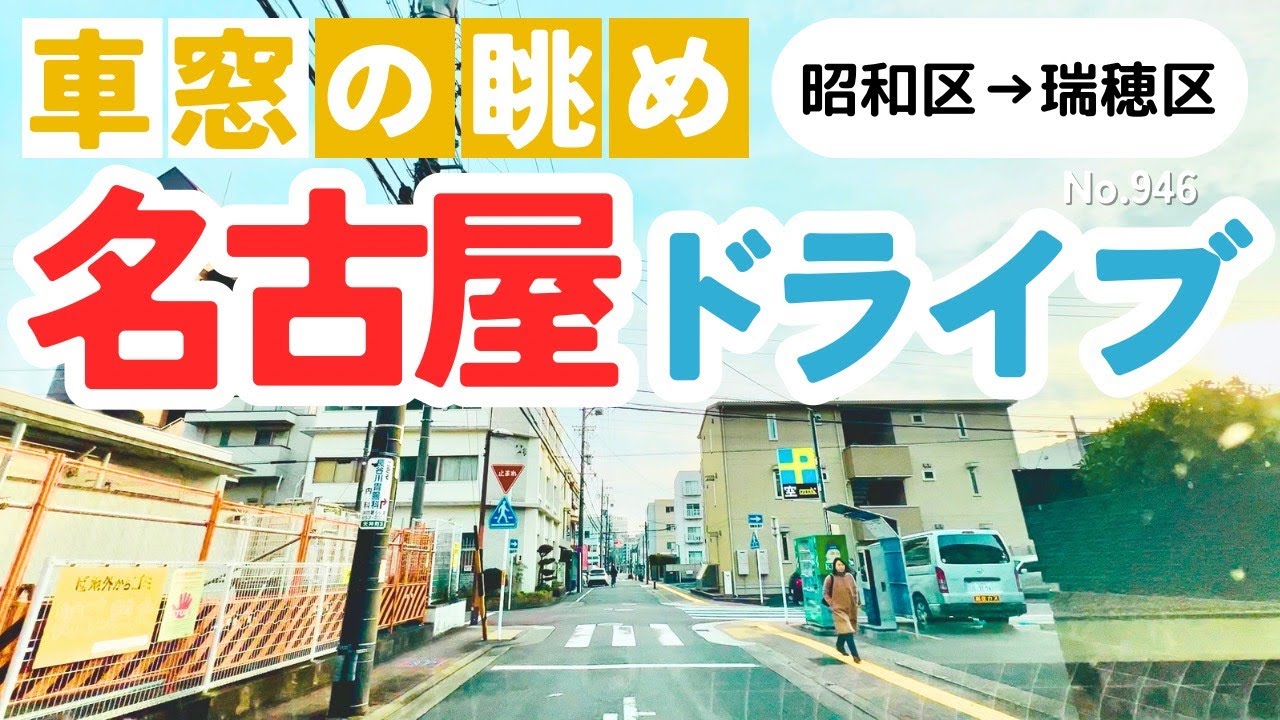 No.946【昭和区→瑞穂区】名古屋人ならではの道をドライブ！どんなルートか分かるかな？2026年1月撮影「4K」