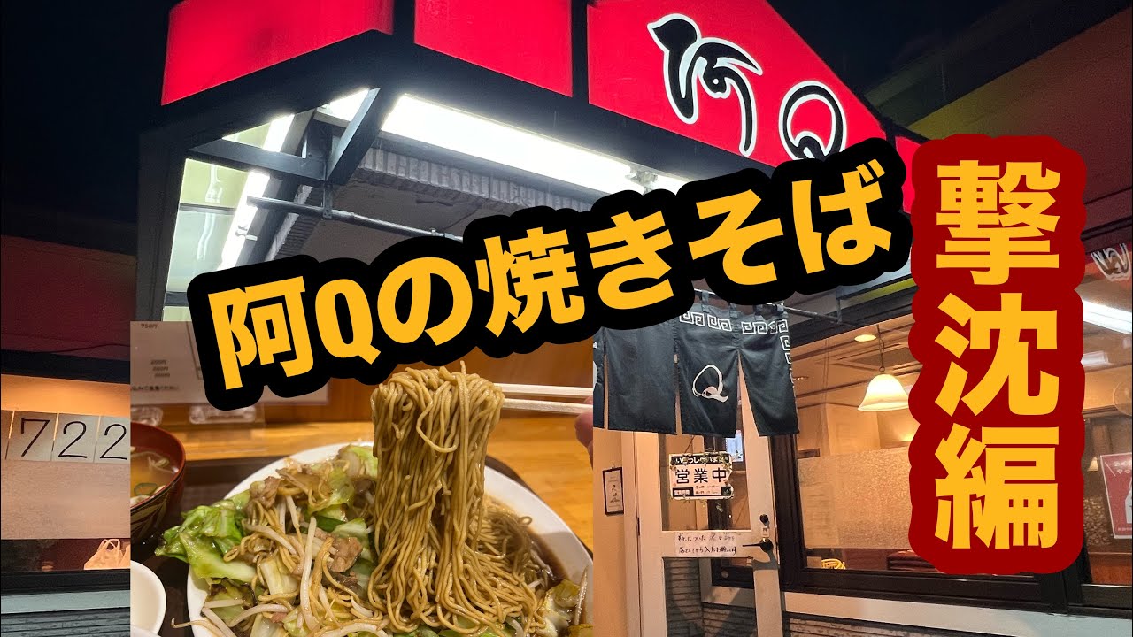 【栃木グルメ】中華料理 阿Q大田原東店（大田原市）デカ盛り店で焼きそばを食べてみた！撃沈編