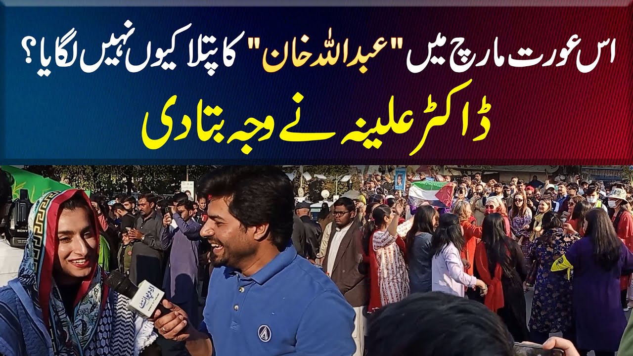 Aurat March Pakistan 2024 Me Anchor Abdullah Khan Ka Statue Kyu Nai Laga? Dr Alina Ne Reason Bata Di