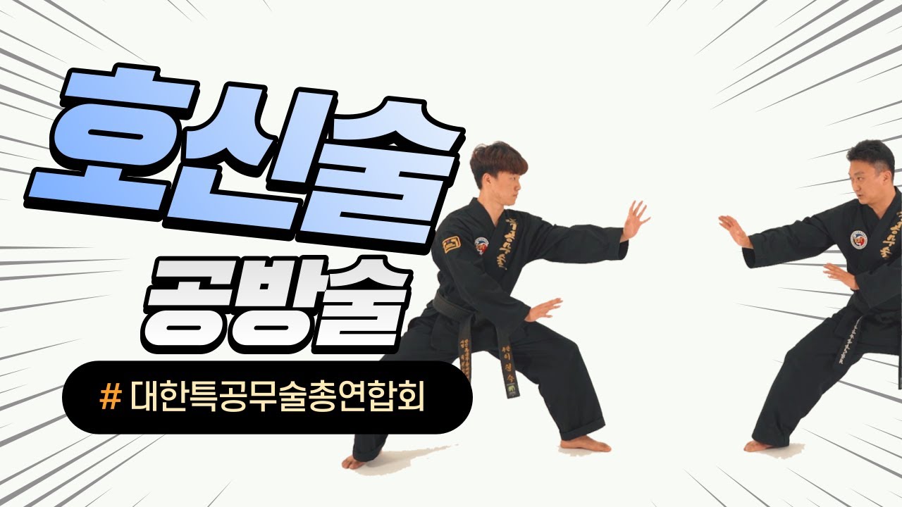[특공무술]공방술