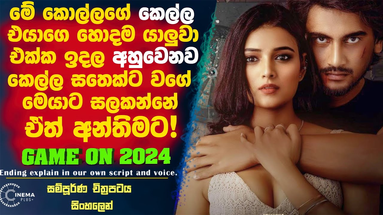 කොල්ලගෙ කෙල්ල එයාගෙ හොදම යාලුවත් එක්ක ඉදල අහුවෙනව කෙල්ල සතෙක්ට වගේ මේ කොල්ලට සලකන්නෙ හැබැයි අන්තිමට!